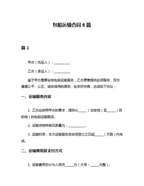 包船运输合同6篇