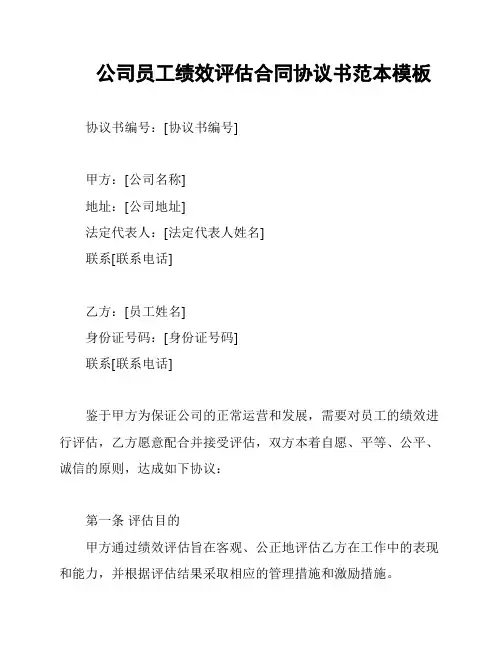 公司员工绩效评估合同协议书范本模板