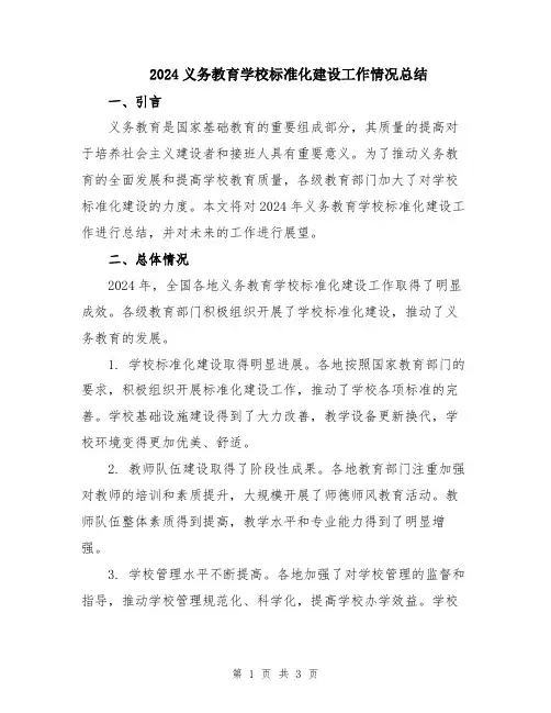 2024义务教育学校标准化建设工作情况总结