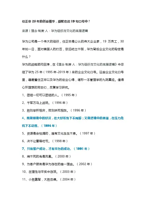任正非25年的创业精华,凝聚在这89句口号中!