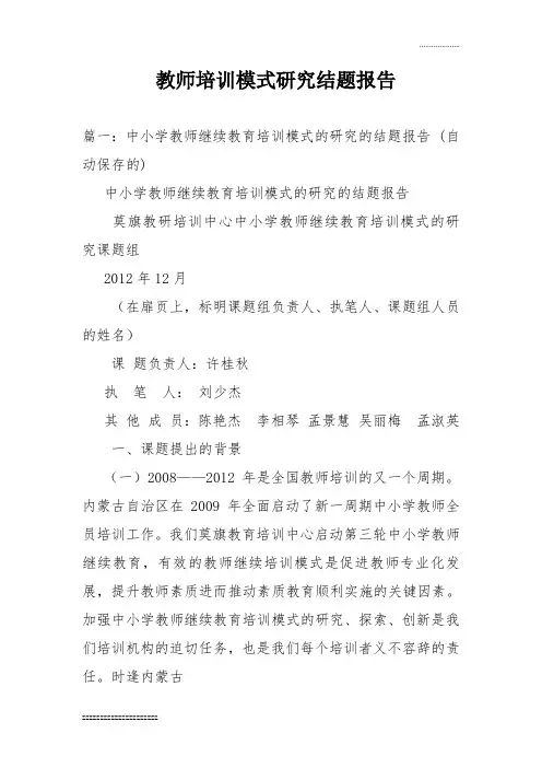 教师培训模式研究结题报告