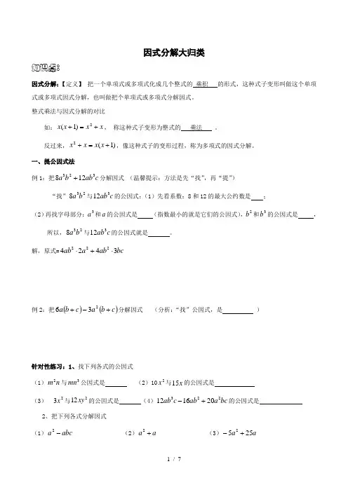 人教版八年级数学上册 14.3 因式分解大归类讲义 