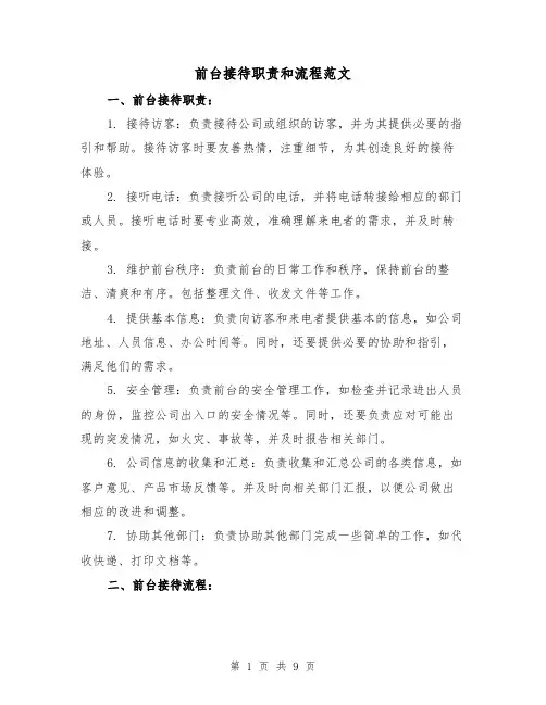 前台接待职责和流程范文(4篇)