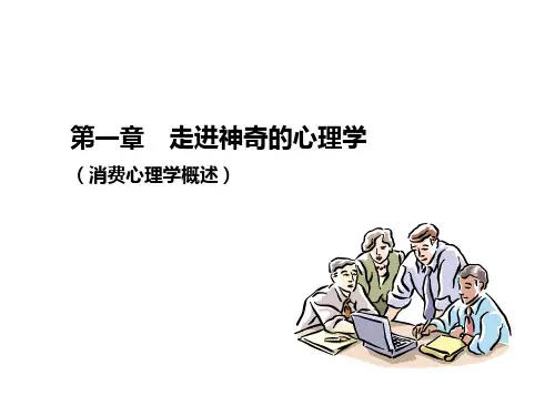1、消费心理学概述