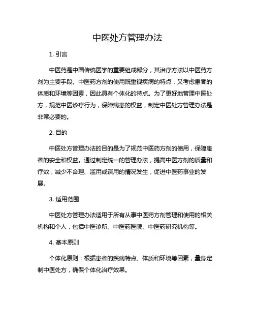 中医处方管理办法