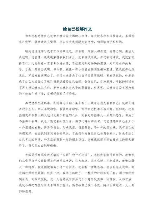 给自己松绑作文