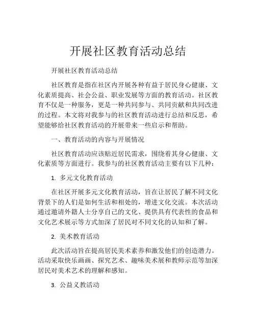 开展社区教育活动总结