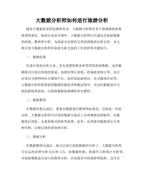 大数据分析师如何进行旅游分析