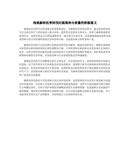 浅谈森林抚育间伐对提高林分质量的积极意义