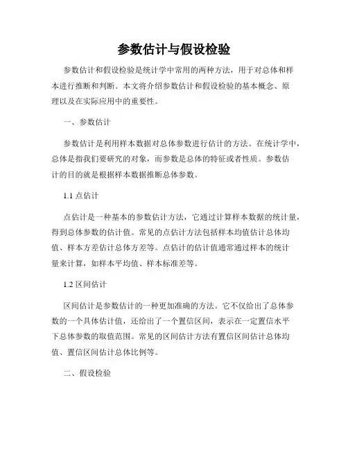 参数估计与假设检验