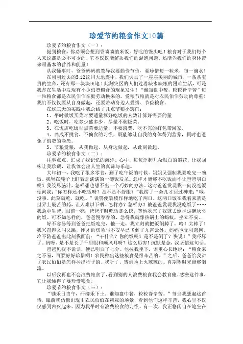 珍爱节约粮食作文10篇