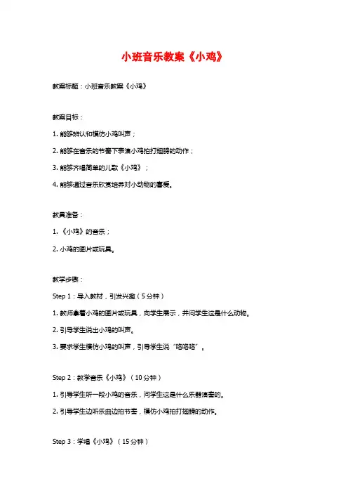 小班音乐教案《小鸡》