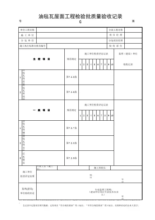 08油毡瓦屋面质量验收记录表