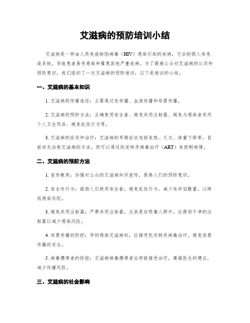 艾滋病的预防培训小结