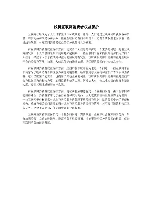 浅析互联网消费者权益保护