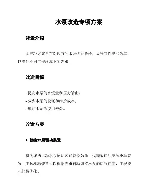 水泵改造专项方案