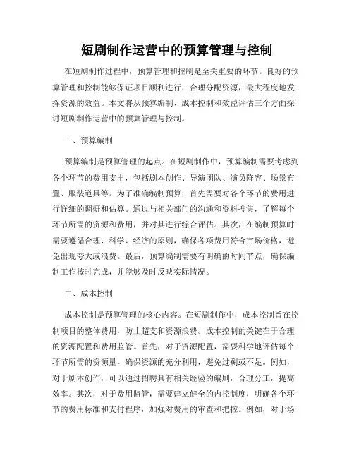 短剧制作运营中的预算管理与控制