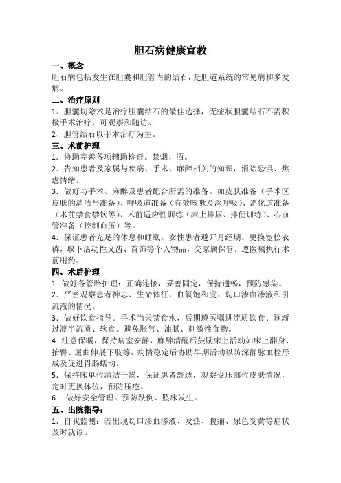 胆石病健康宣教