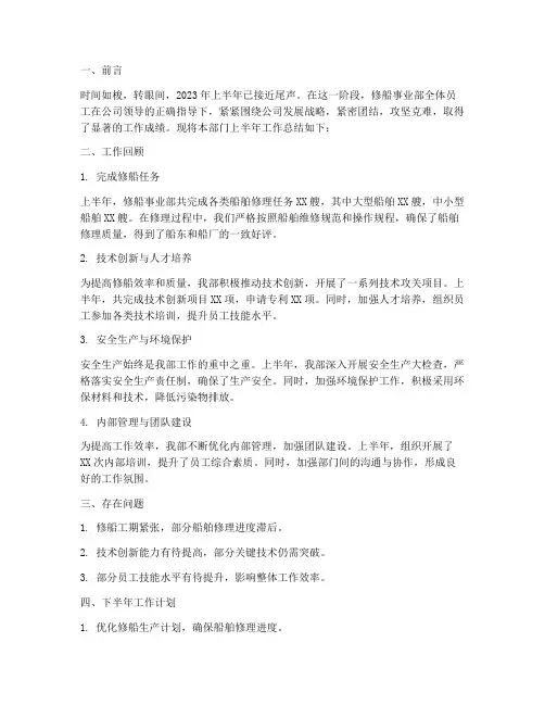 修船事业部半年工作总结
