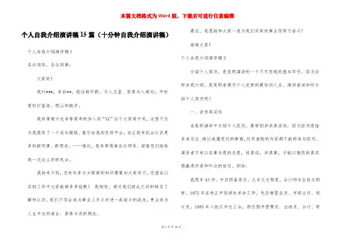 个人自我介绍演讲稿15篇(十分钟自我介绍演讲稿)