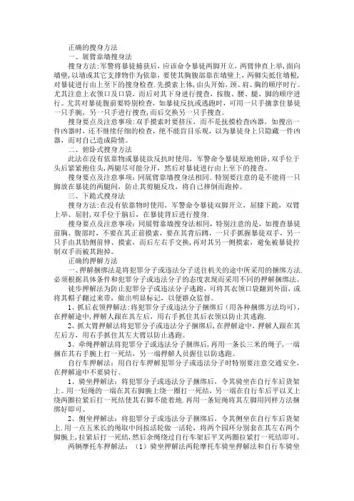 正确的搜身及押解