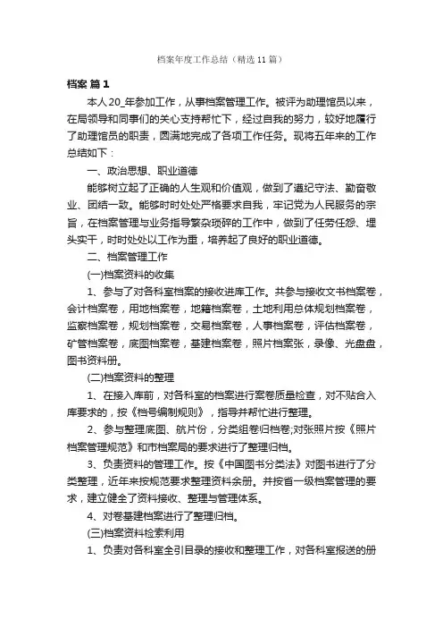 档案年度工作总结（精选11篇）