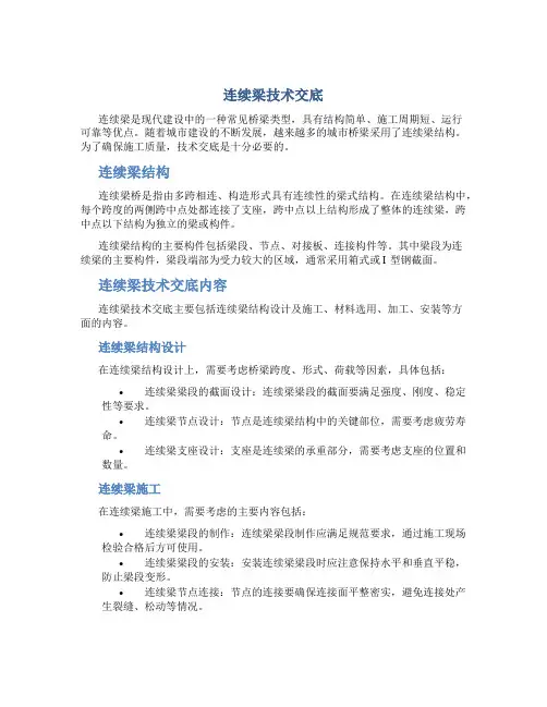 连续梁技术交底