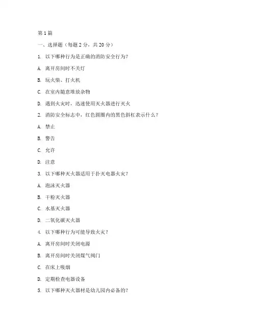 幼儿园消防安全教育试题(3篇)