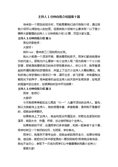 主持人1分钟自我介绍锦集十篇