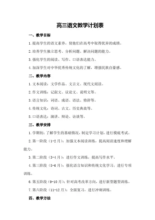 高三语文教学计划表