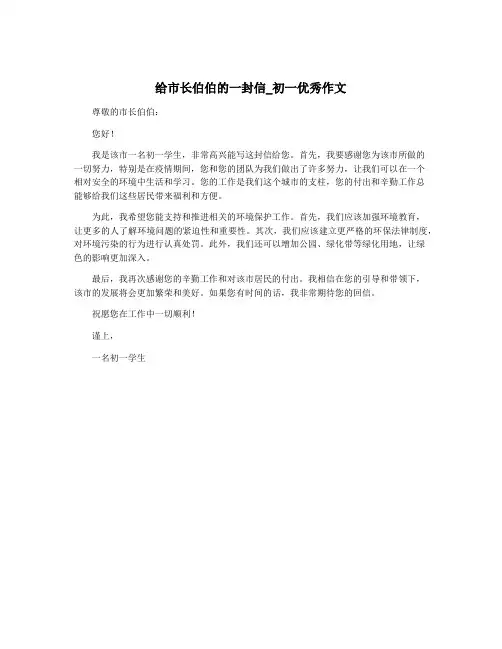 给市长伯伯的一封信_初一优秀作文