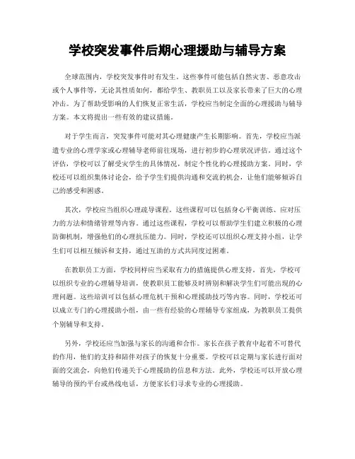学校突发事件后期心理援助与辅导方案