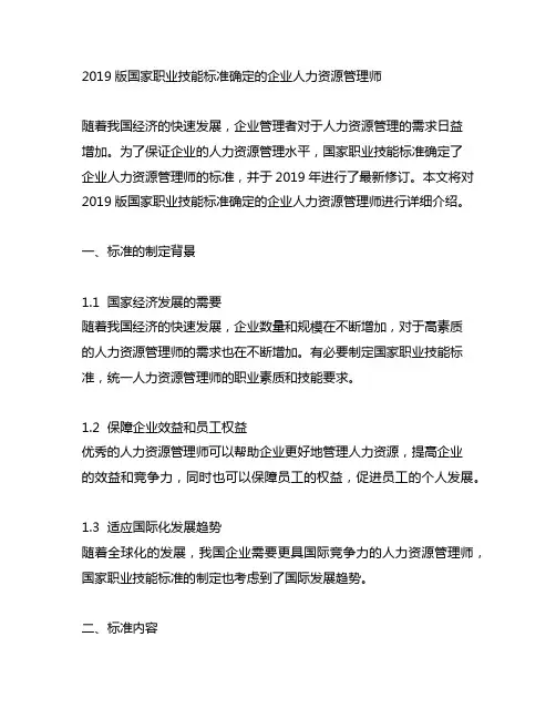 2019版国家职业技能标准确定的企业人力资源管理师