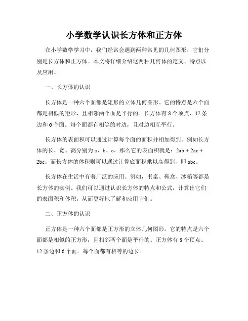 小学数学认识长方体和正方体