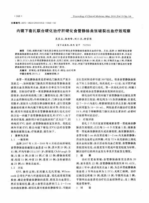 内镜下套扎联合硬化治疗肝硬化食管静脉曲张破裂出血疗效观察