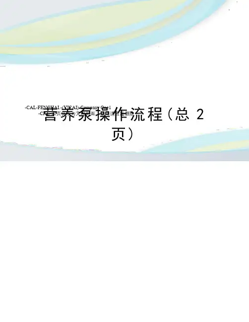 营养泵操作流程(总2页)