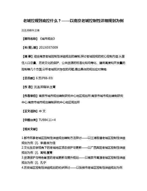 老城控规到底控什么?——以南京老城控制性详细规划为例