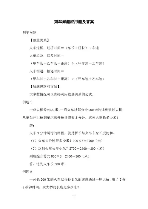 列车问题应用题及答案