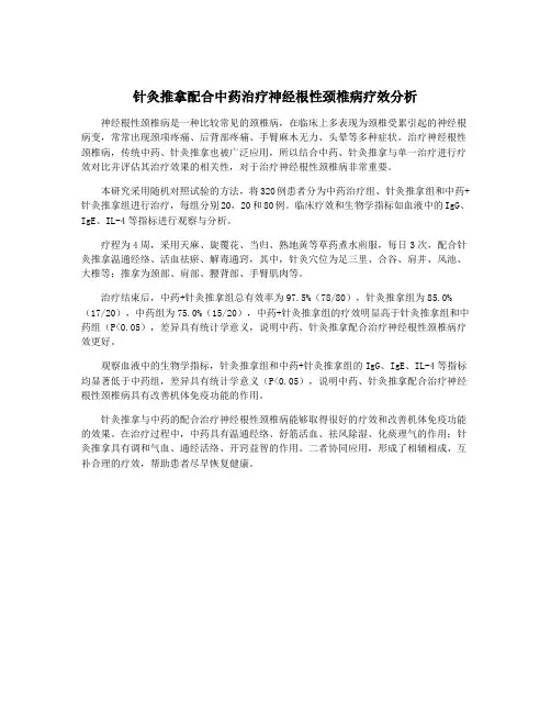 针灸推拿配合中药治疗神经根性颈椎病疗效分析