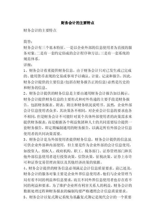 财务会计的主要特点