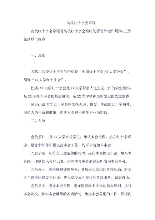高校红十字会章程