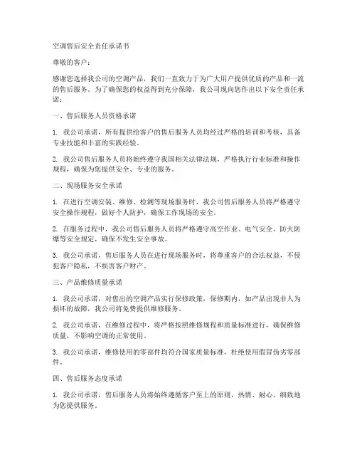空调售后安全责任承诺书