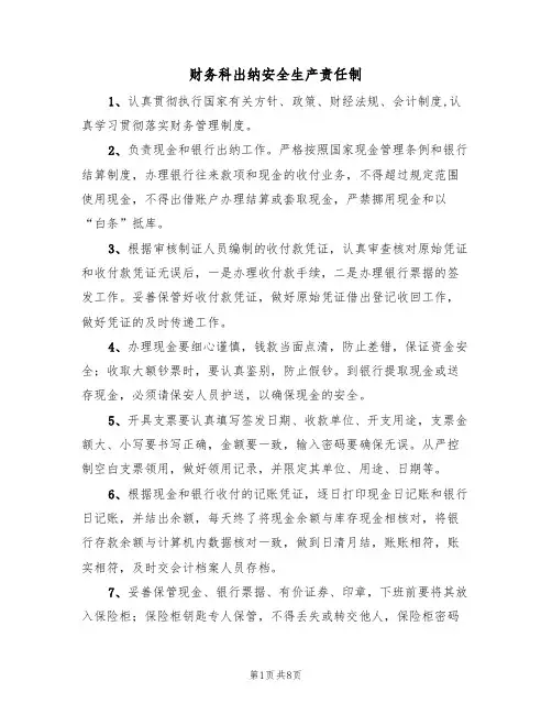 财务科出纳安全生产责任制（5篇）