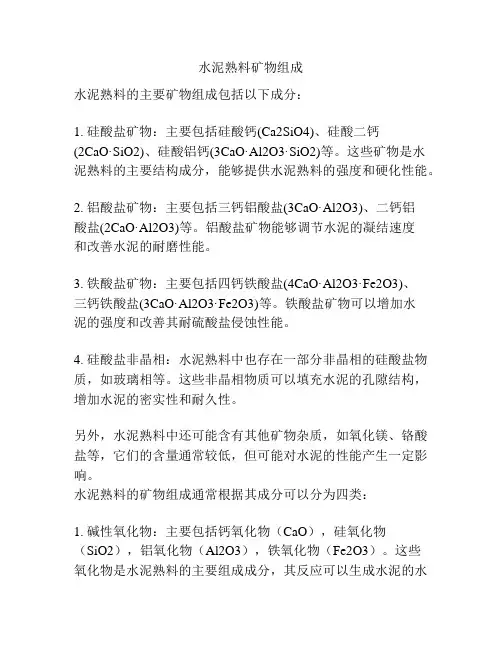 水泥熟料矿物组成