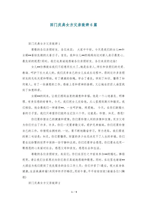 回门庆典女方父亲致辞6篇