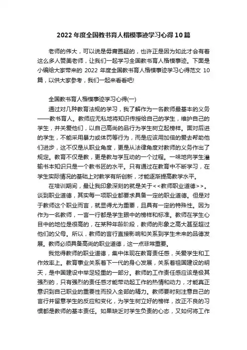 2022年度全国教书育人楷模事迹学习心得10篇