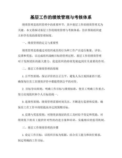 基层工作的绩效管理与考核体系