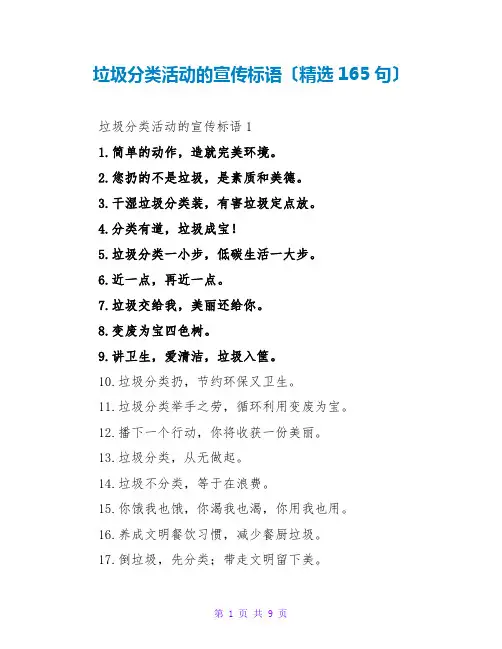 垃圾分类活动的宣传标语(精选165句)