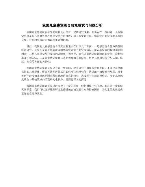 我国儿童感觉统合研究现状与问题分析