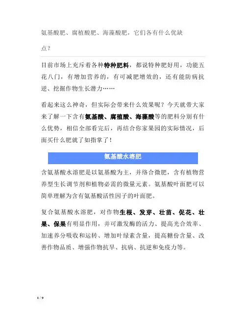 氨基酸肥、腐植酸肥、海藻酸肥,它们各有什么优缺点？